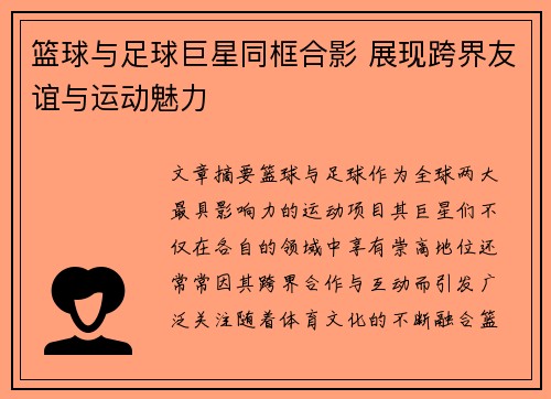 篮球与足球巨星同框合影 展现跨界友谊与运动魅力