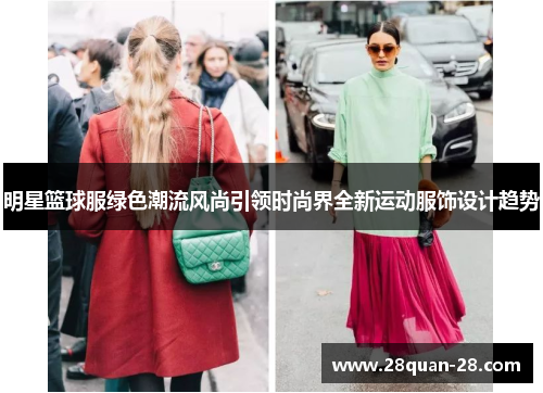 明星篮球服绿色潮流风尚引领时尚界全新运动服饰设计趋势