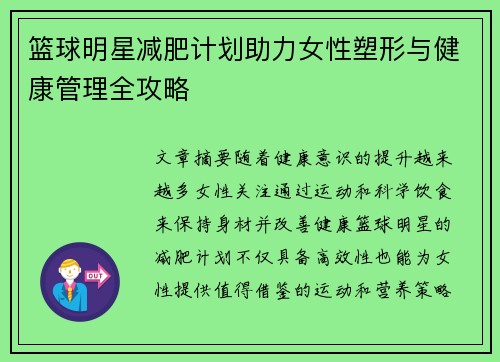 篮球明星减肥计划助力女性塑形与健康管理全攻略