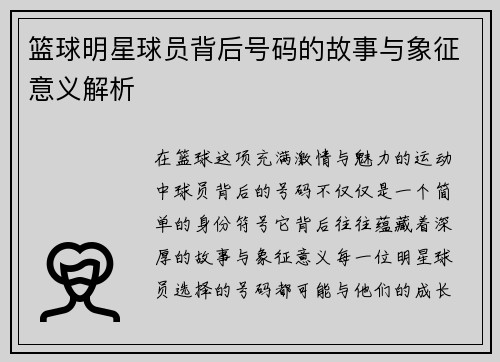 篮球明星球员背后号码的故事与象征意义解析