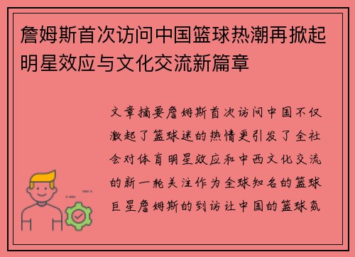 詹姆斯首次访问中国篮球热潮再掀起明星效应与文化交流新篇章